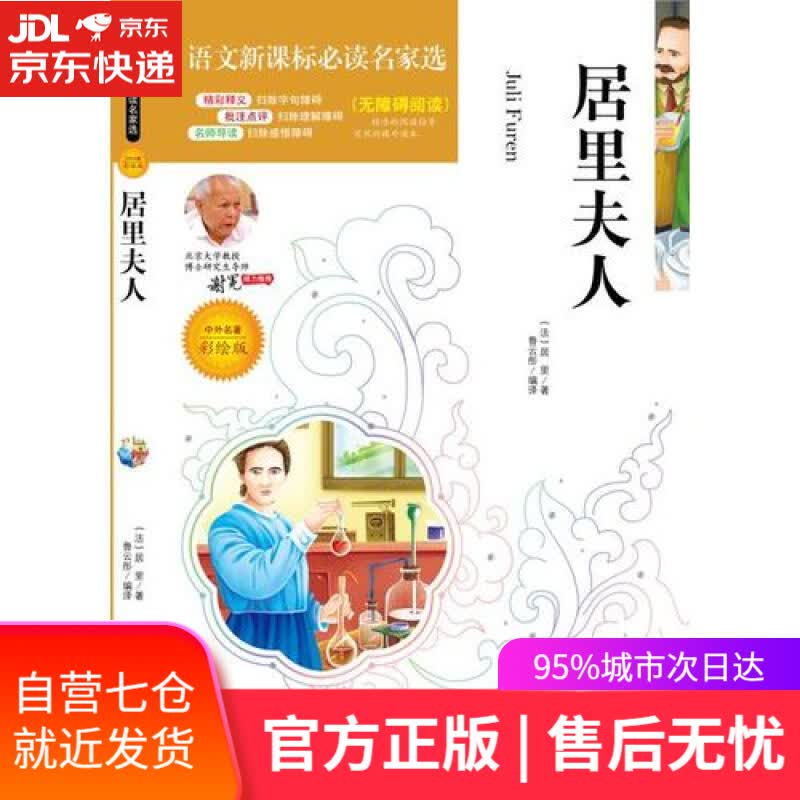 【新华书店】居里夫人传 北大教授