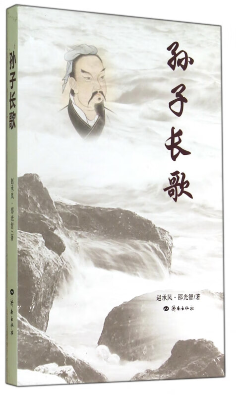 孙子长歌 赵承凤 邵光智