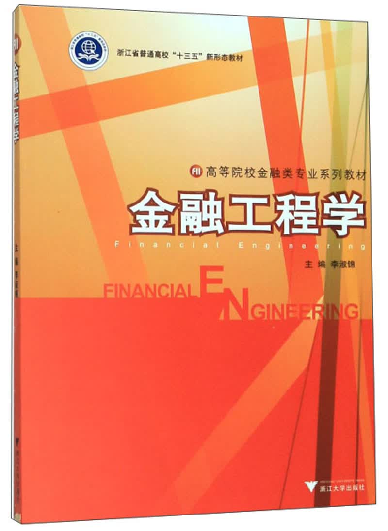 【全店包邮】金融工程学/高等院校金融类专业系列教材