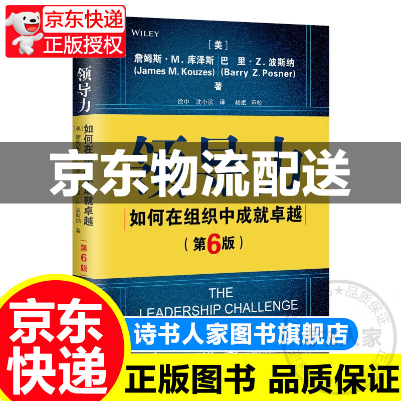 领导力：如何在组织中成就卓越（第6版）纵向领导力 企业管理 领导学 团队管理 可复制的领导力 电子工 领导力――如何在组织中成就卓越
