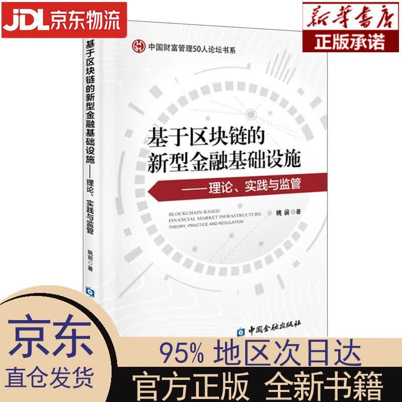 【新华正版】 基于区块链的新型金融基础设施——理论、实践与监管 姚前 中国金融出版社 姚前 著 中国