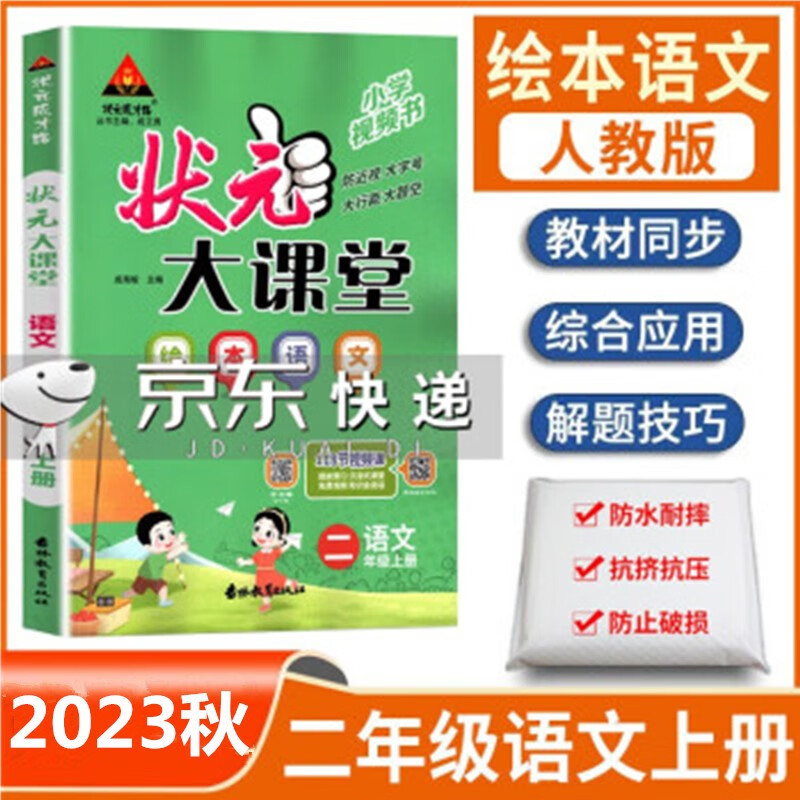 2023秋 状元大课堂 二年级上册语文 人教版 状元大课堂