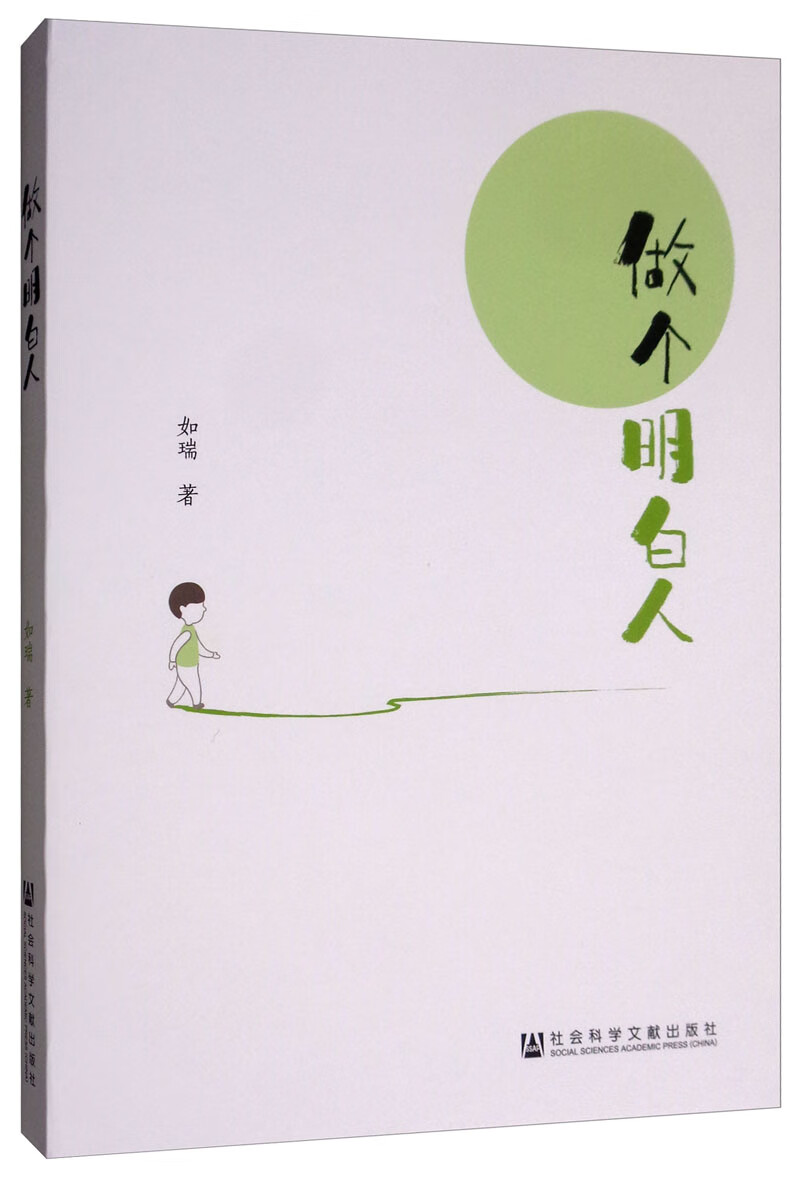 做个明白人