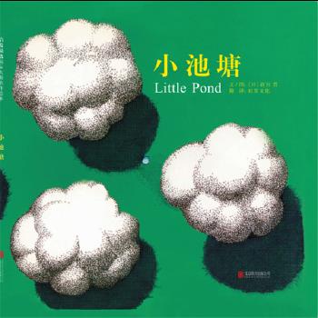 小池塘 〔〕新宫 晋 北京联合出版公司出版社 9787550284760