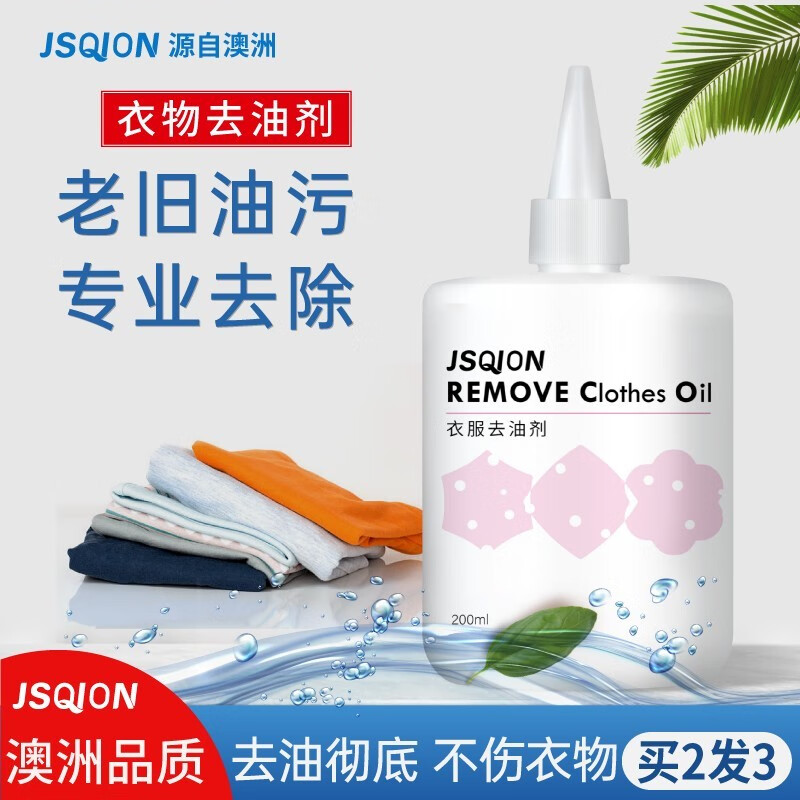 洁仕清去油渍衣服去老油旧油洗衣物黄油渍清洁剂衣服去油王200ml 去油