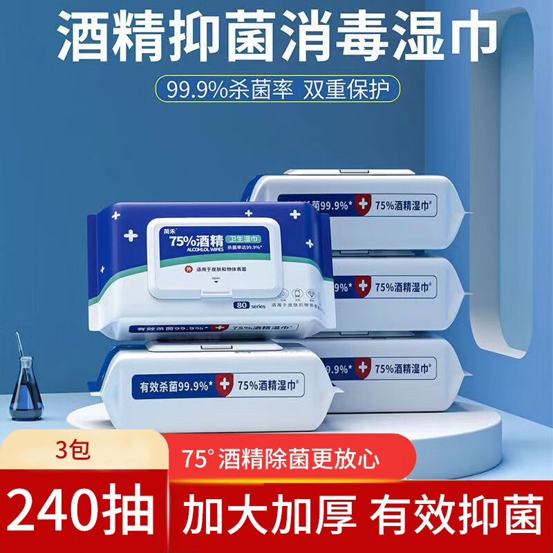 晗畅酒精湿巾75%儿童学生擦手75度酒精消毒湿巾杀菌湿巾纸家用大包装 3包240抽（消毒杀菌）