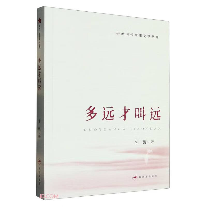 多远才叫远/新时代军事文学丛书