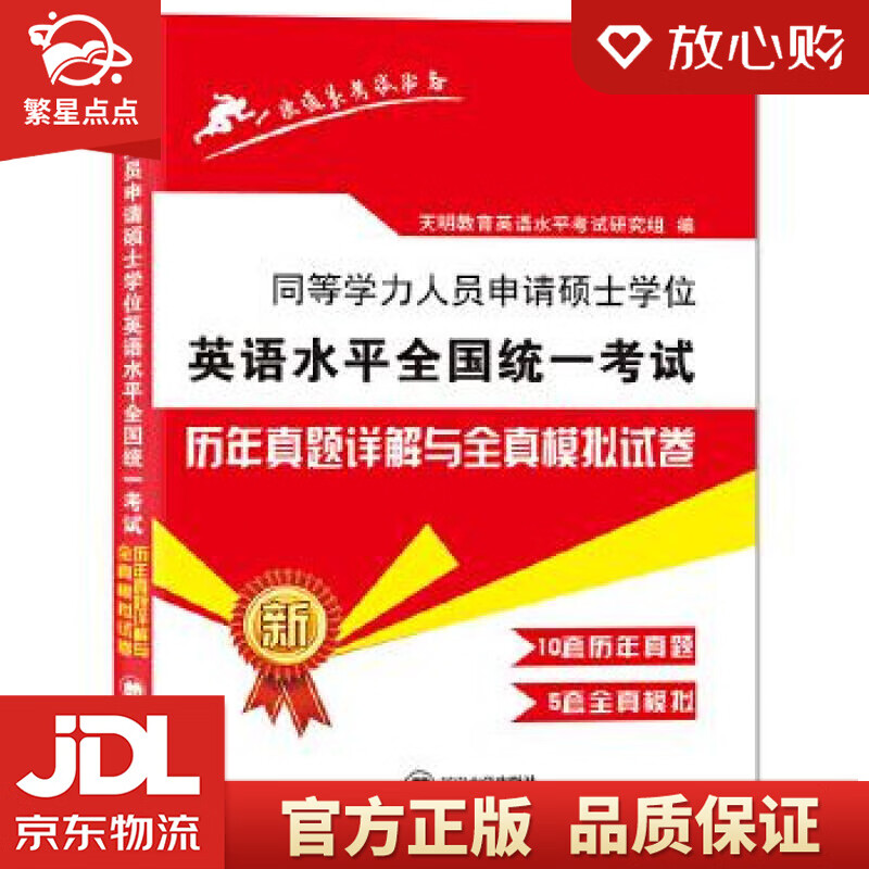 【新华书店正版图书】2022同等学力人员申请硕士学位英语水平全国统一考试历年真题试卷与全真模 正版图书