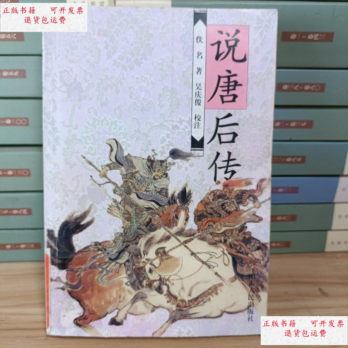 【二手9成新】说唐后传 /佚名著吴庆俊校注 书海出版社