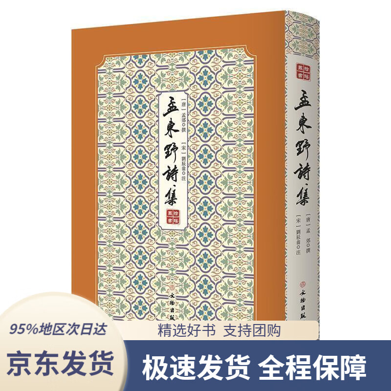 【新华书店正版】孟东野诗集--拾瑶丛书[唐]孟郊撰[宋]刘辰翁注文物