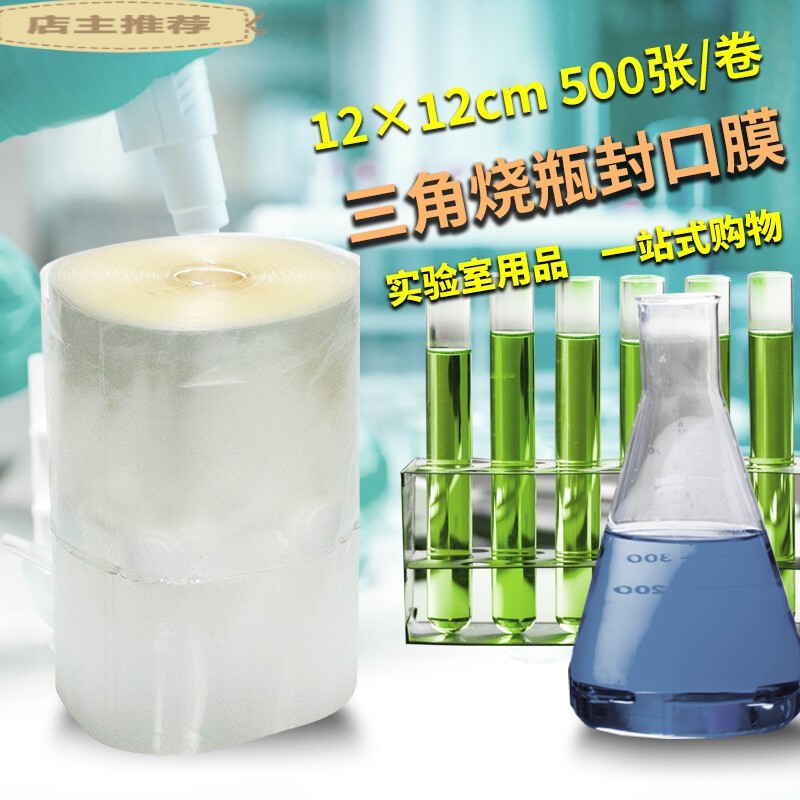 适用于于三角烧瓶封口膜 组培封瓶膜 锥形瓶培养容器封口膜12 14 12*
