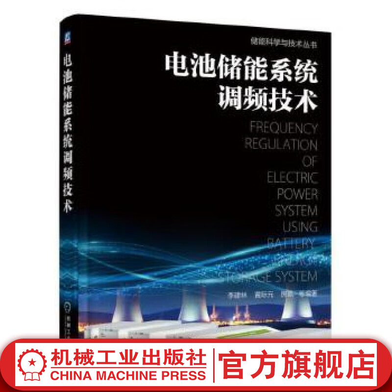 电池储能系统调频技术 李建林 房凯 黄际元  等编著 储能科学与技术丛书