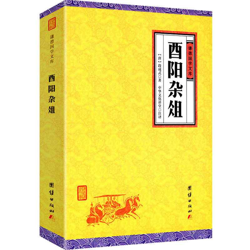 酉阳杂俎(谦德国学文库，全本全注全译无删节完整本) 图书籍