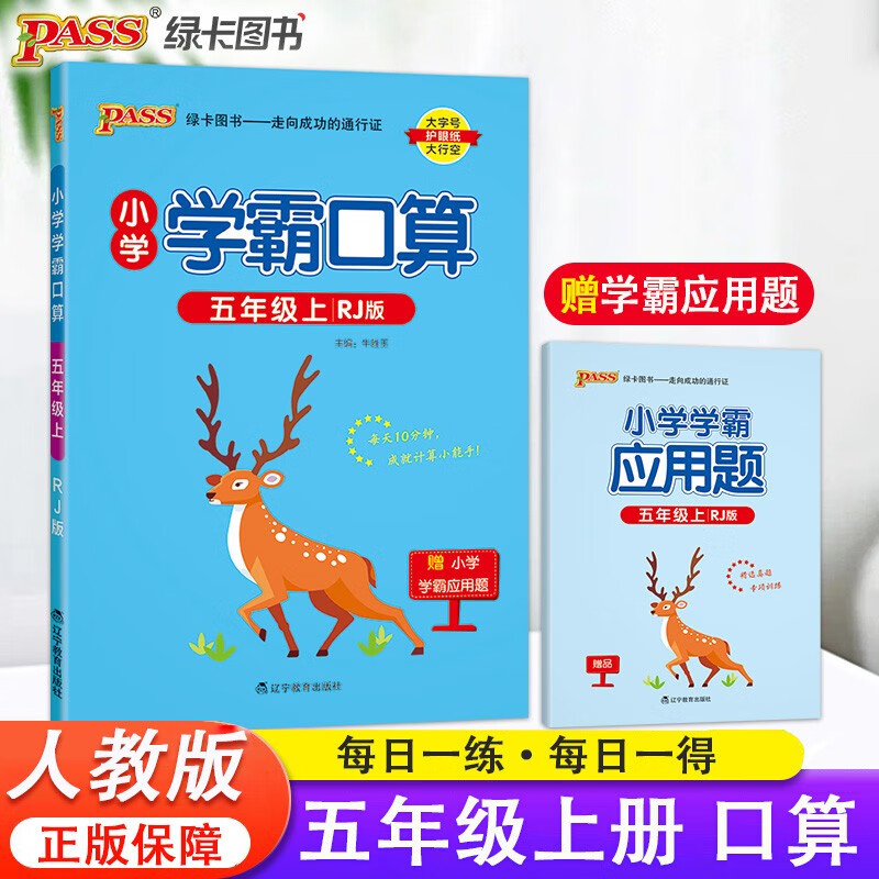 2023秋 PASS绿卡图书 小学学霸默写学霸口算语文数学五年级上册下册人教同步练习 口算心算巧算速算 【上册】学霸口算人教版属于什么档次？