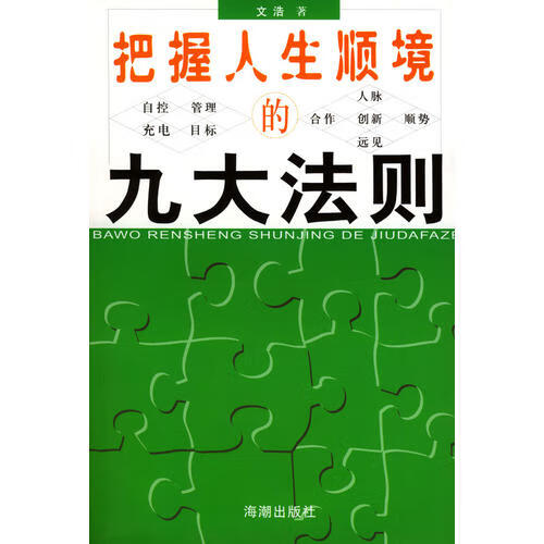 把握人生顺境的九大法则【正版书籍,畅读优品】