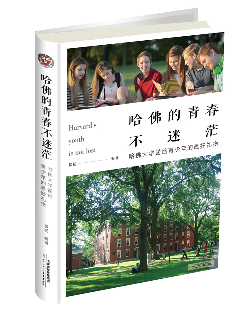 哈佛的青春不迷茫：哈佛大学送给青少年的最好礼物详情图