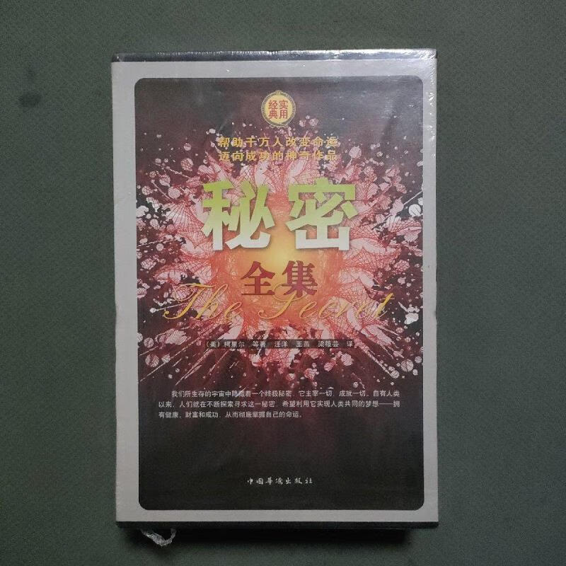 【正版】秘密全集(经典实用)(全四册)未拆封/有外函套9787511307231