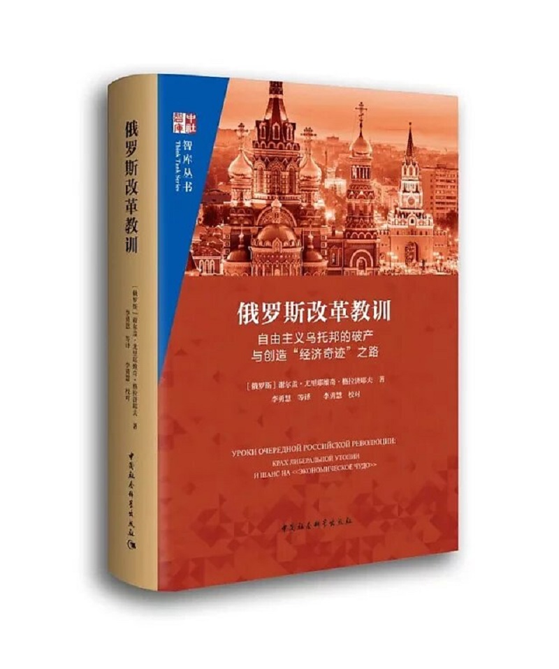 俄罗斯改革教训：自由主义乌托邦的破产与创造“经济奇迹”之路