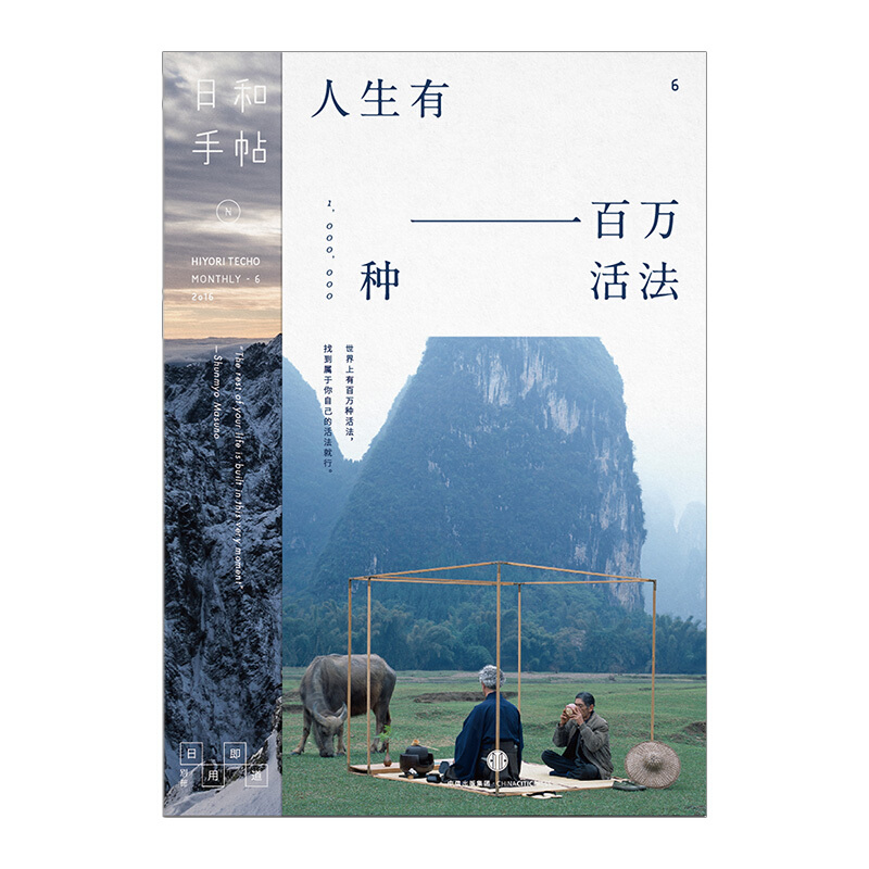 日和手帖006：人生有一百万种活法 图书 信睿