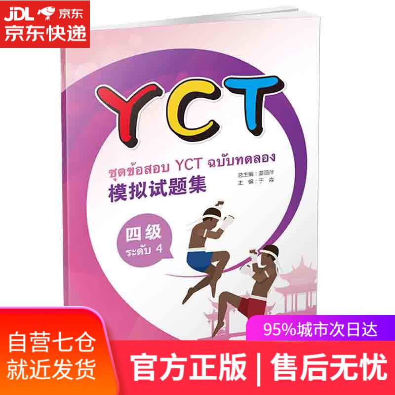 【新华书店】YCT模拟试题集 北京语言大学出版社