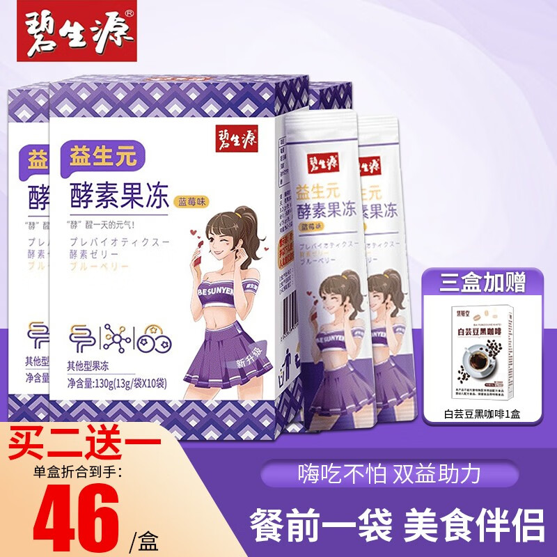 经数据对比分析,选择碧生源酵素果冻三盒装实惠又有效