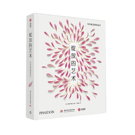 绽放的艺术:当代花艺创意设计 家居 [英] 费顿出版社编著 华中科技大学出版社 978756805