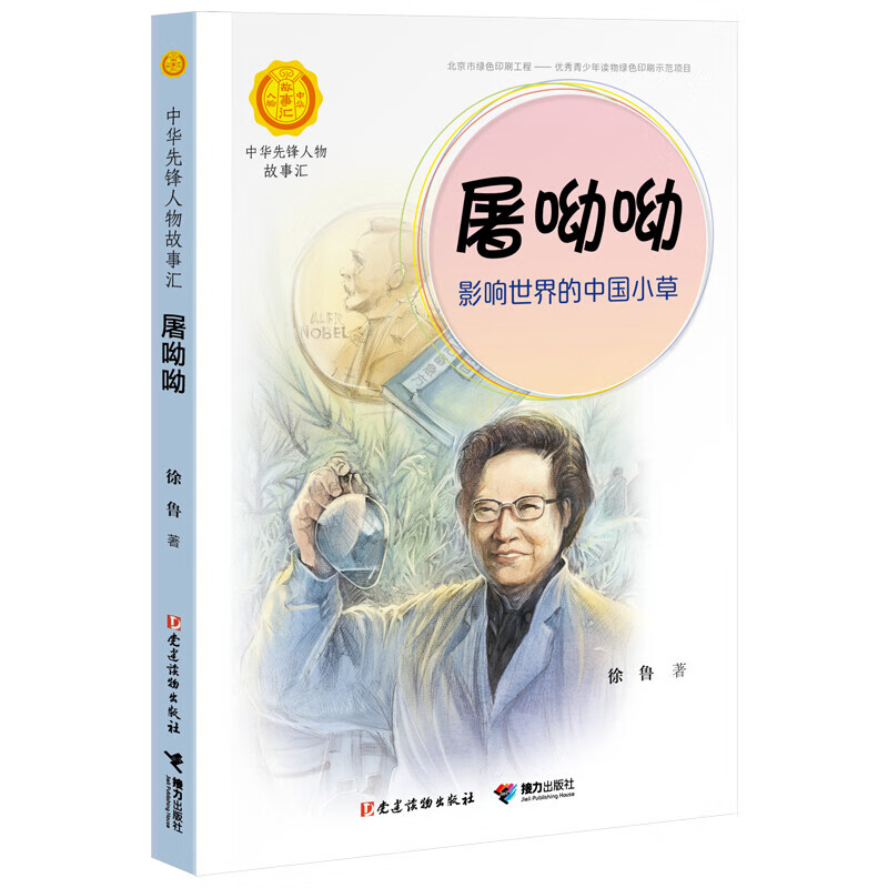 正版正版正规蒋筑英 : 追光的人（中华先锋人物故事汇） 屠呦呦：影响世界的中国小草
