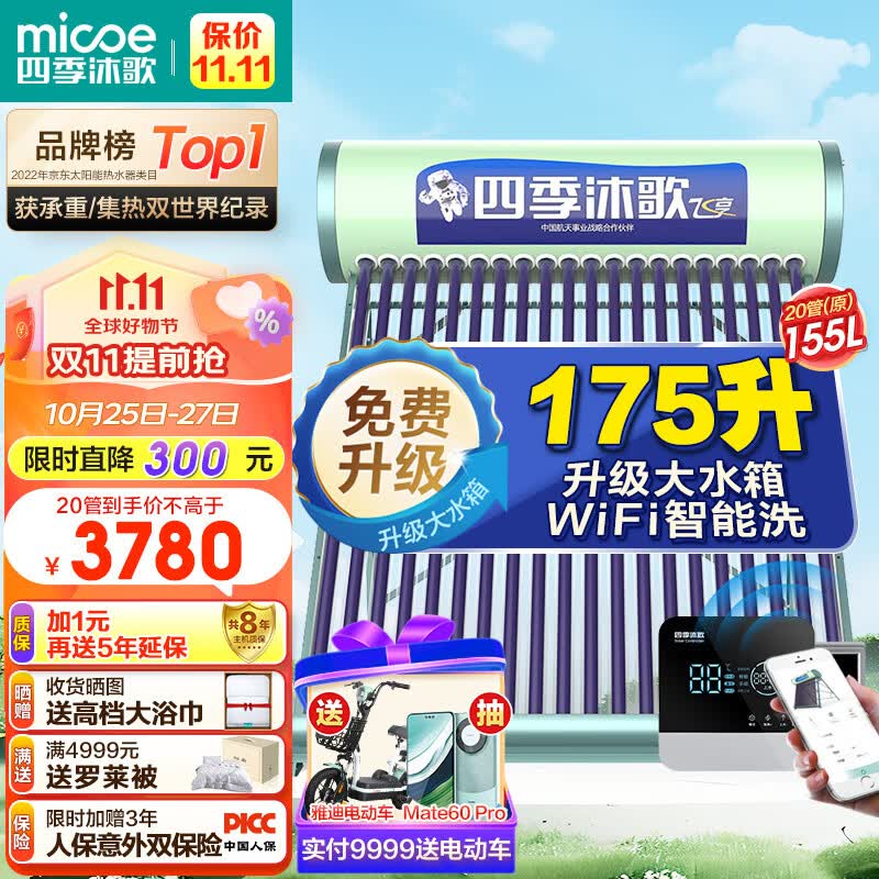 四季沐歌（MICOE）飞享WiFi太阳能热水器家用光电两用自动上水 预约电加热 水温水位显示 一级能效 上门安装20管155L使用感如何?