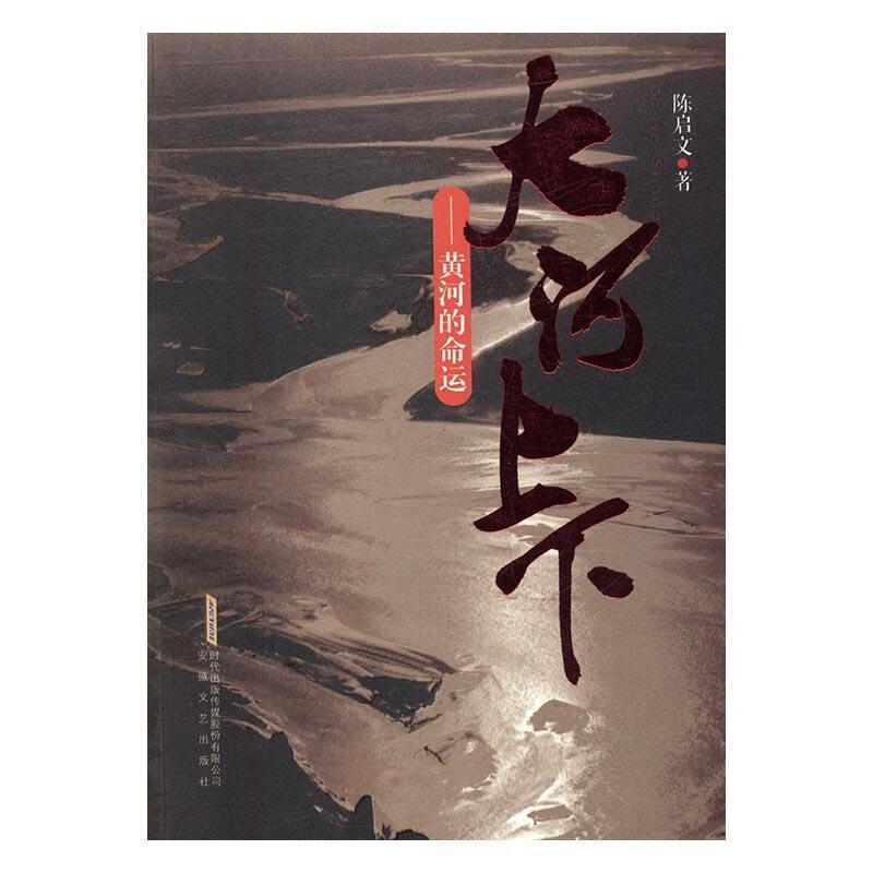 大河上下:黄河的命运陈启文安徽文艺出版社报告文学中国当代