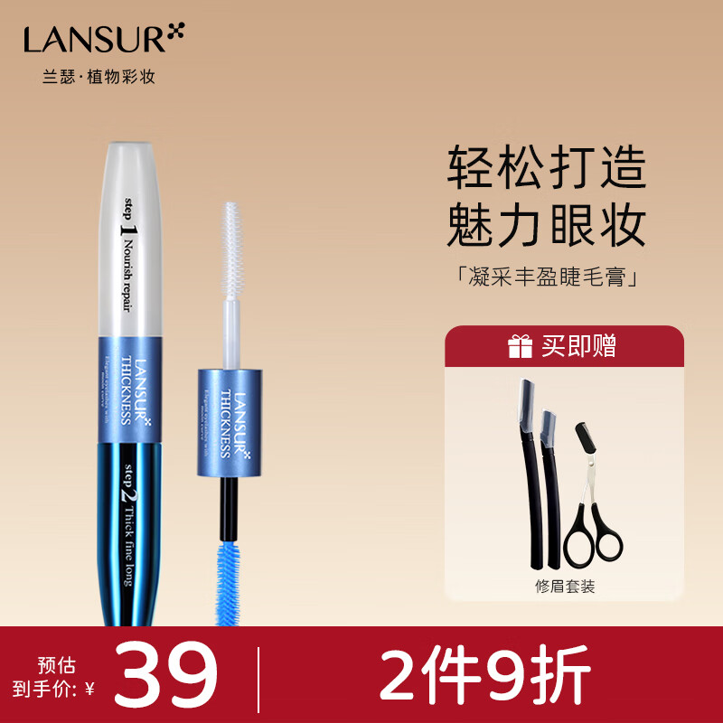 兰瑟（LANSUR） 凝采丰盈睫毛膏浓密型纤长卷翘滋养不结块防水不晕染双头双效 正装