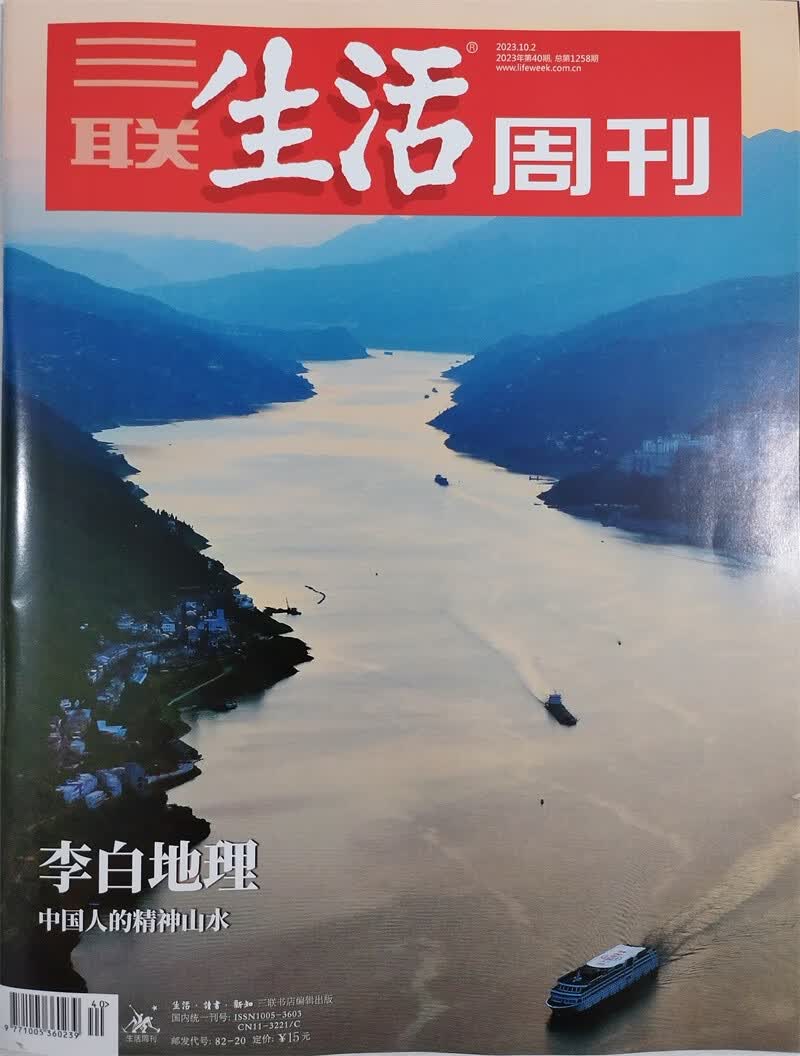 三联生活周刊 2023年10月第40期 本期封面主题：李白地理 中国人的精神山水属于什么档次？