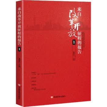 来自改革开放征程的报告1