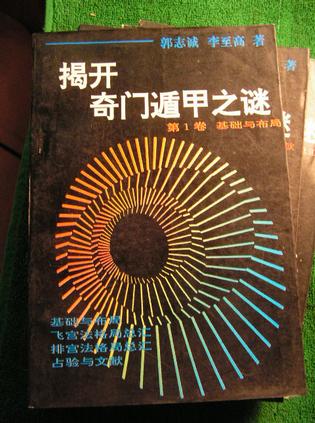 揭开奇门遁甲之谜 郭志诚,李至高【正版】