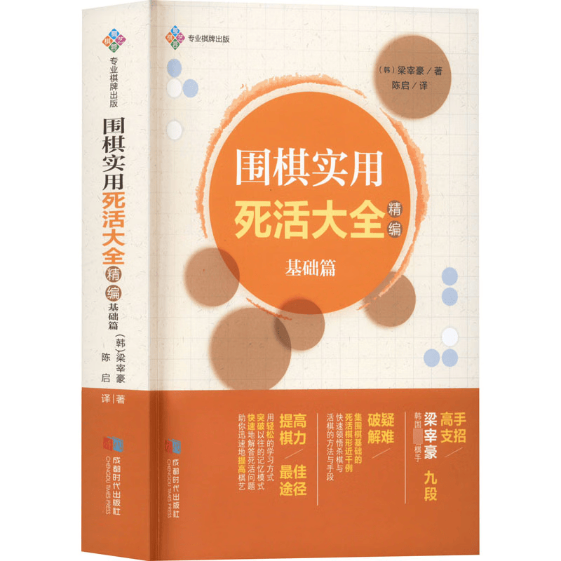 围棋实用死活大全 : 精编. 基础篇