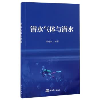 潜水气体与潜水 李晓虹 著【正版图书】