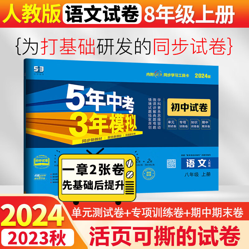 初二8八年级上下册同步试卷2024五年中考三年模拟53初中卷子53天天练 上册语文 人教
