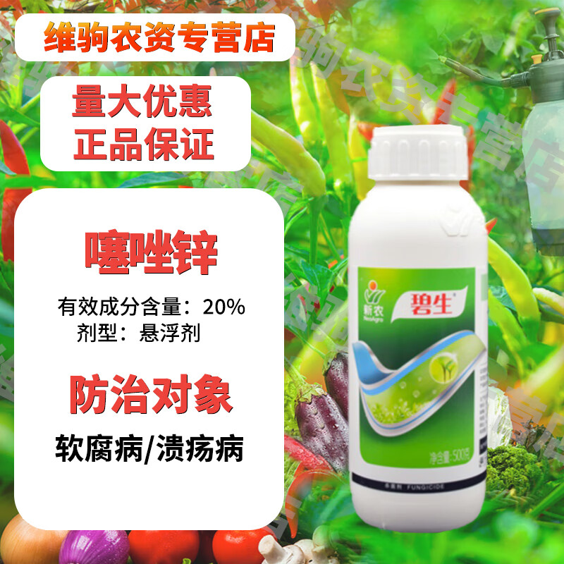 碧生20 %噻唑锌 溃疡病 细菌性角斑病 细菌性条斑病农药杀菌剂 1000g