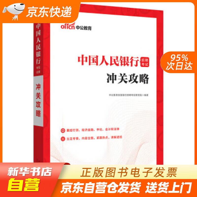 中公教育2023招聘考试:冲关攻略 中公