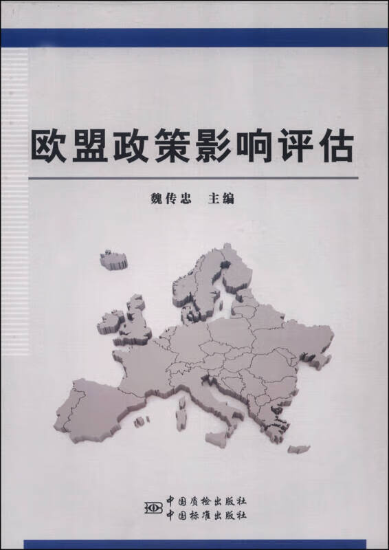 欧盟政策影响评估【正版好书】