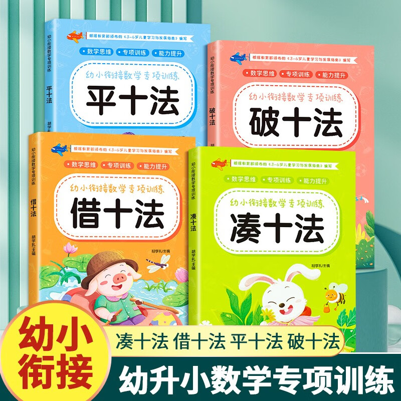 3-8岁幼小衔接一日一练数学思维训练凑十法借十法20以内数字 平十法破十法练习题教材全套幼儿园升小学数学专项训练 10 20以内加减法口算题卡天天练每日一练习册本 凑十法借十法平十法破十法
