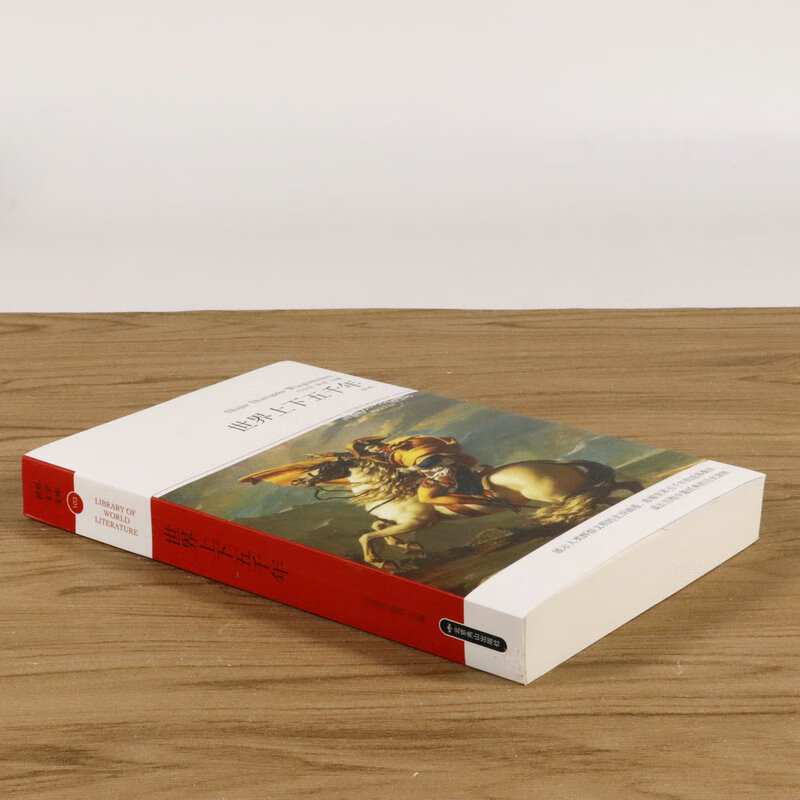 【选5本38元】世界上下五千年世界文学文