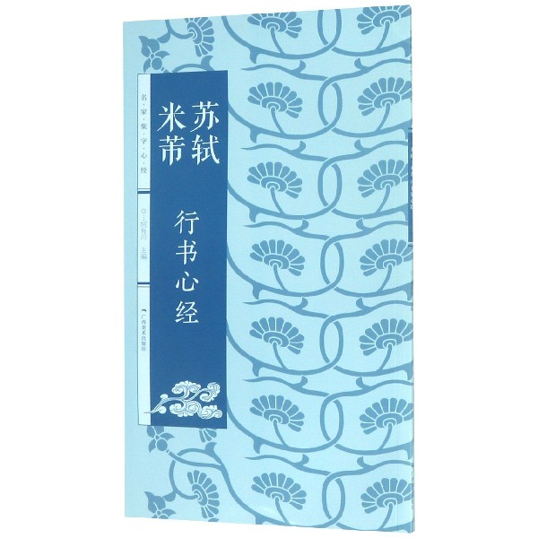 苏轼行书心经米芾行书心经/名家集字心经