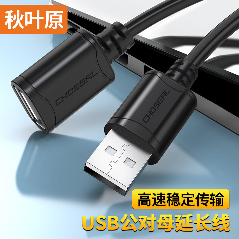 秋叶原(CHOSEAL)高速USB延长线 USB2.0数据线 远距离传输 公对母电脑周边打印机加长线 1米 QS5305AT1