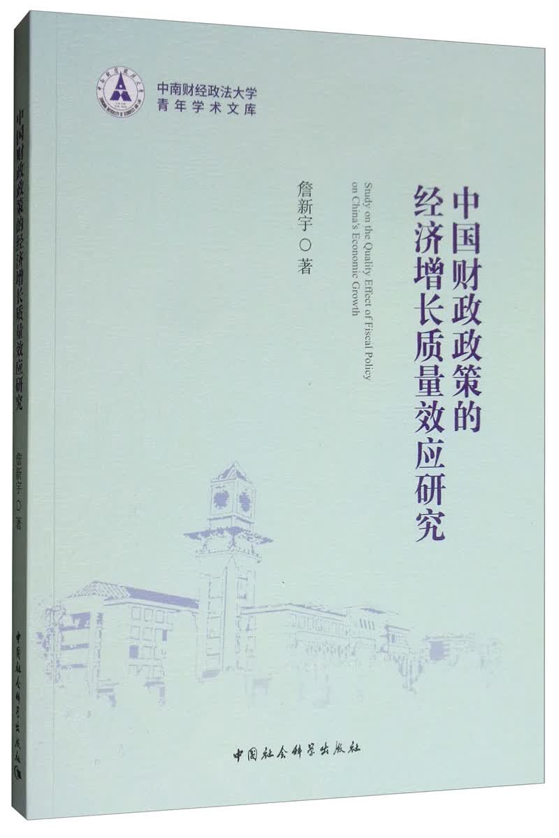 中国财政政策的经济增长质量效应研究