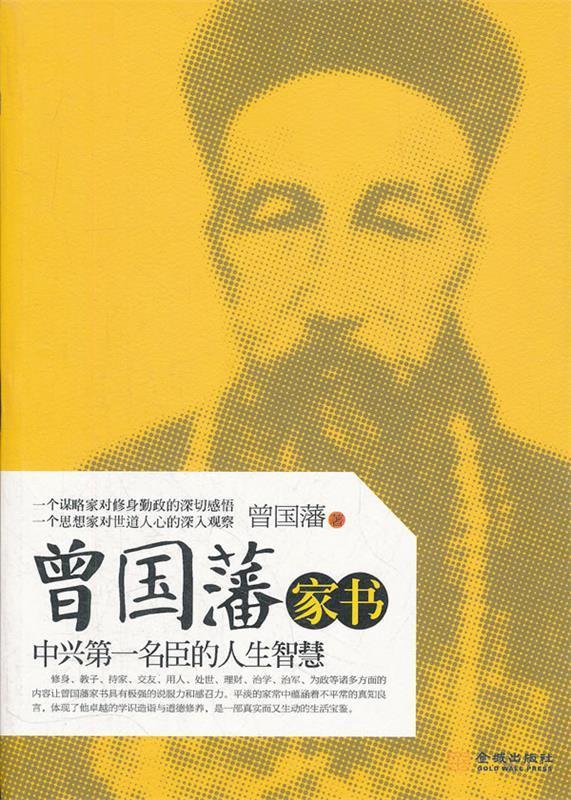 曾国藩家书【正版好书，下单速发】