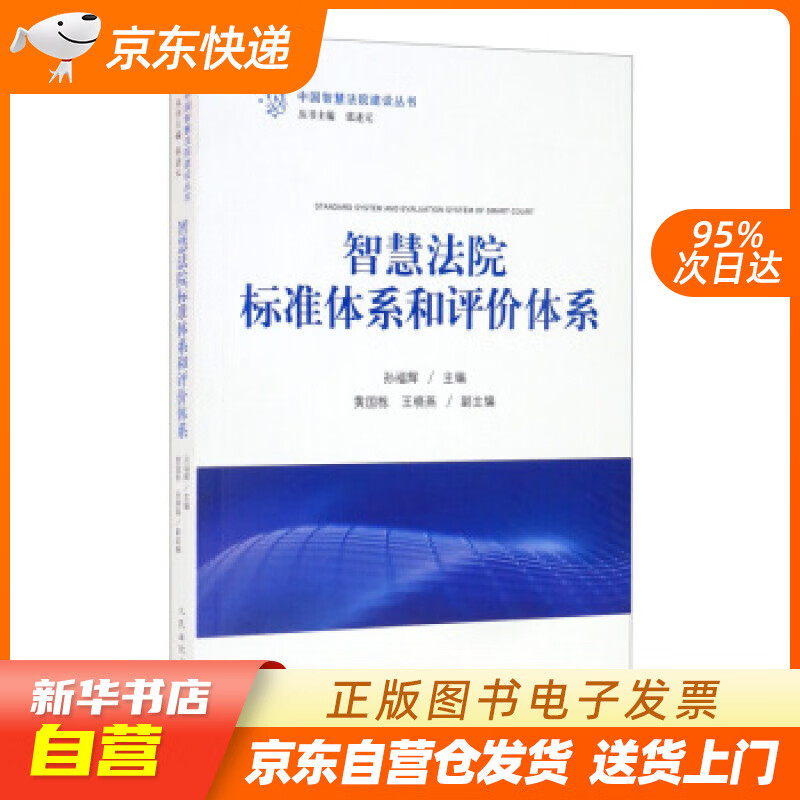 【全新正版图书】智慧法院标准体系和评价体系