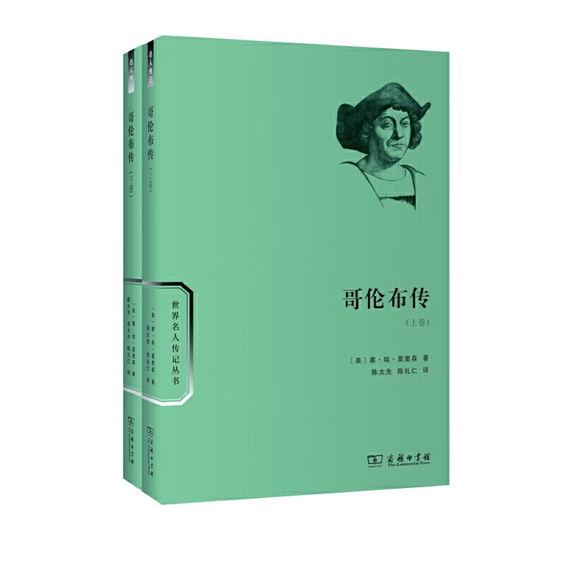 哥伦布传(上下)/世界名人传记丛书