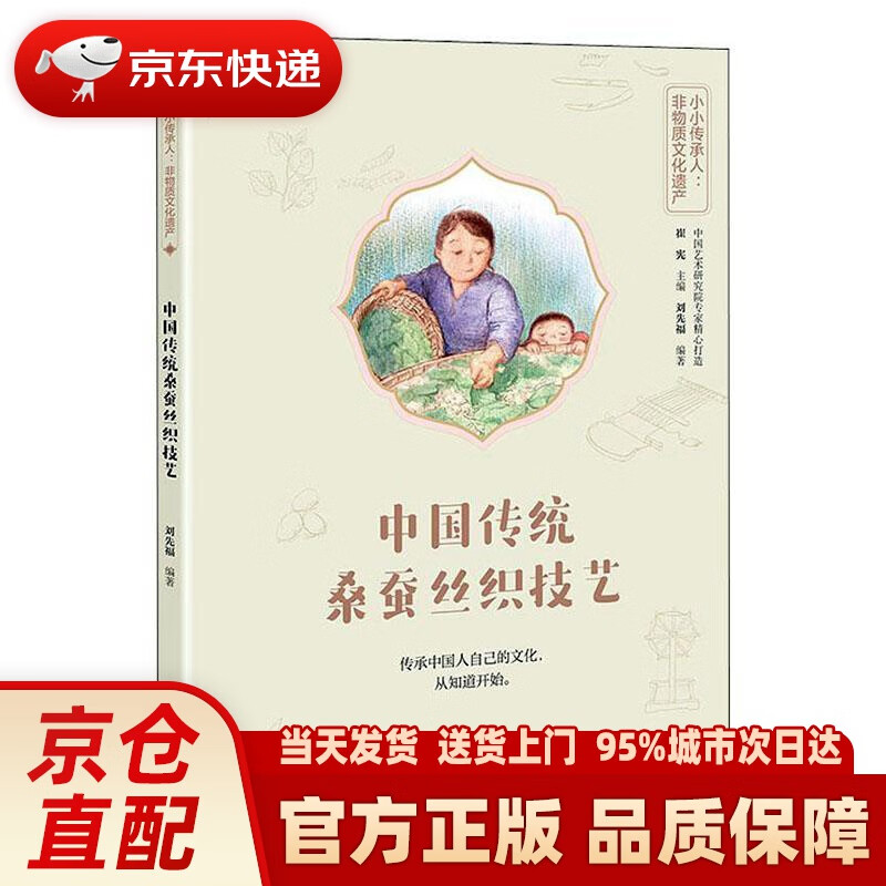 【新华正版图书】小小传承人：非物质文化遗产-中国传统桑蚕丝织技艺 广西师范大学出版社