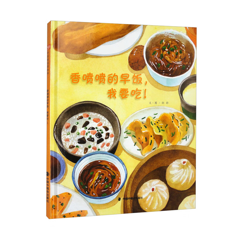 中国原创图画书:香喷喷的早饭,我要吃!