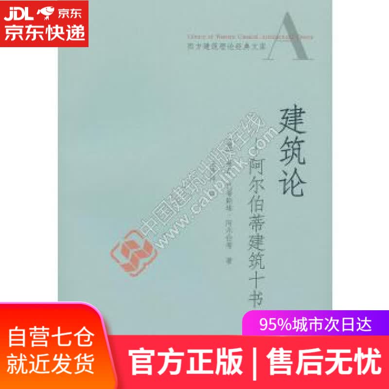 【新华书店】建筑论 阿尔伯蒂建筑十书